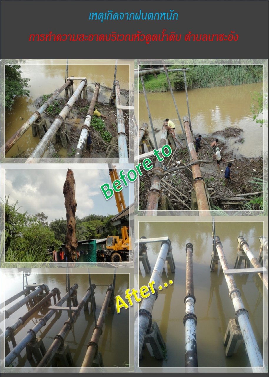 กปภ.สาขาชุมพร น้ำสะอาดเพื่อประชาชนหลังฝนตกหนัก