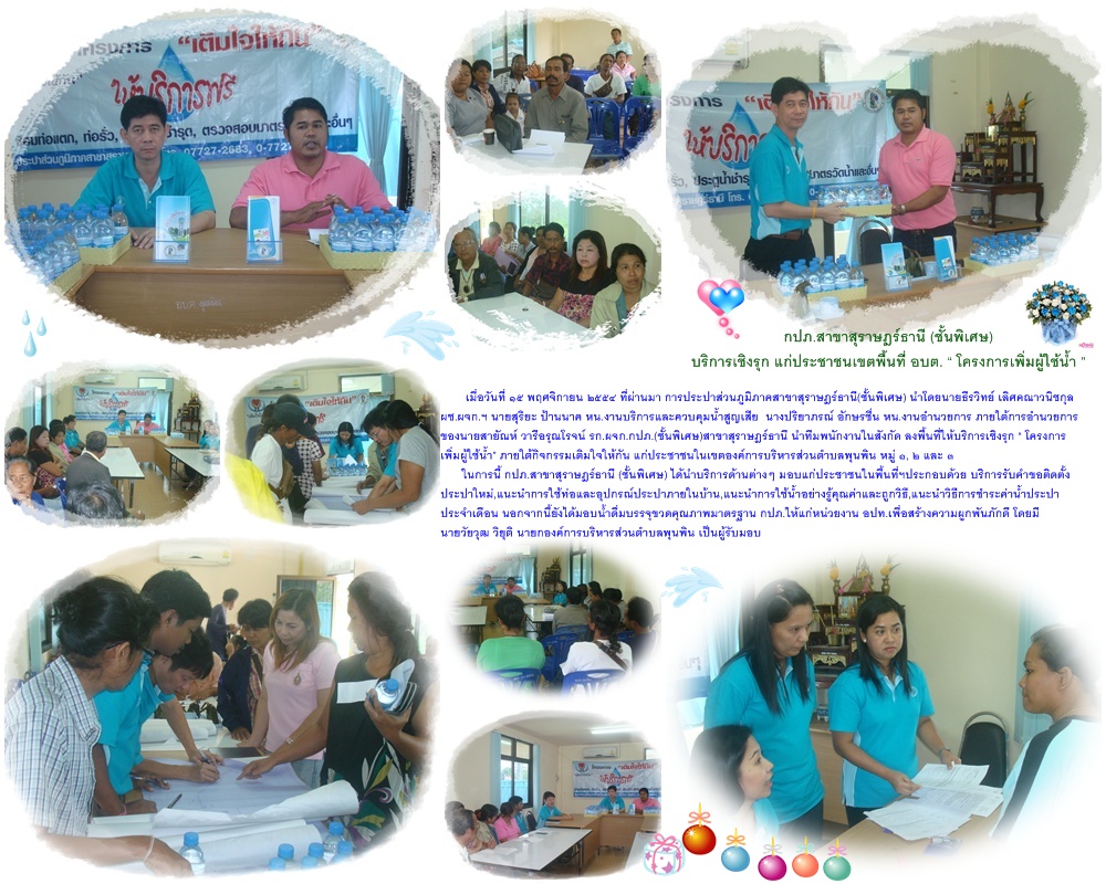 กปภ.สาขาสุราษฎร์ธานี (ชั้นพิเศษ)บริการเชิงรุก แก่ประชาชนเขตพื้นที่ อบต.โครงการเพิ่มผู้ใช้น้ำ