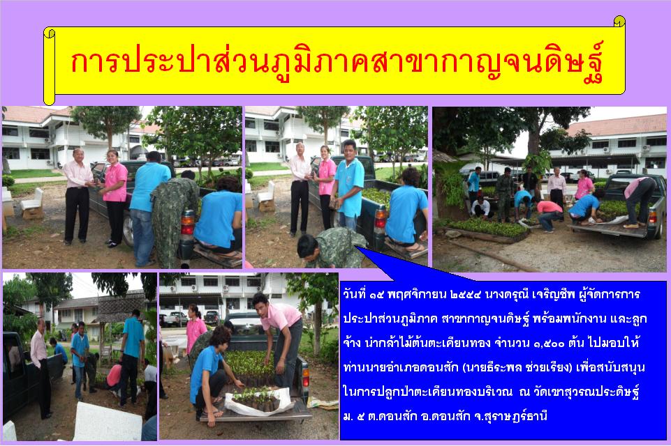 กปภ.สาขากาญจนดิษฐ์ นำต้นตะเคียนทองจำนวน 1,500 ต้น มอบให้ท่านนายอำเภอดอนสัก