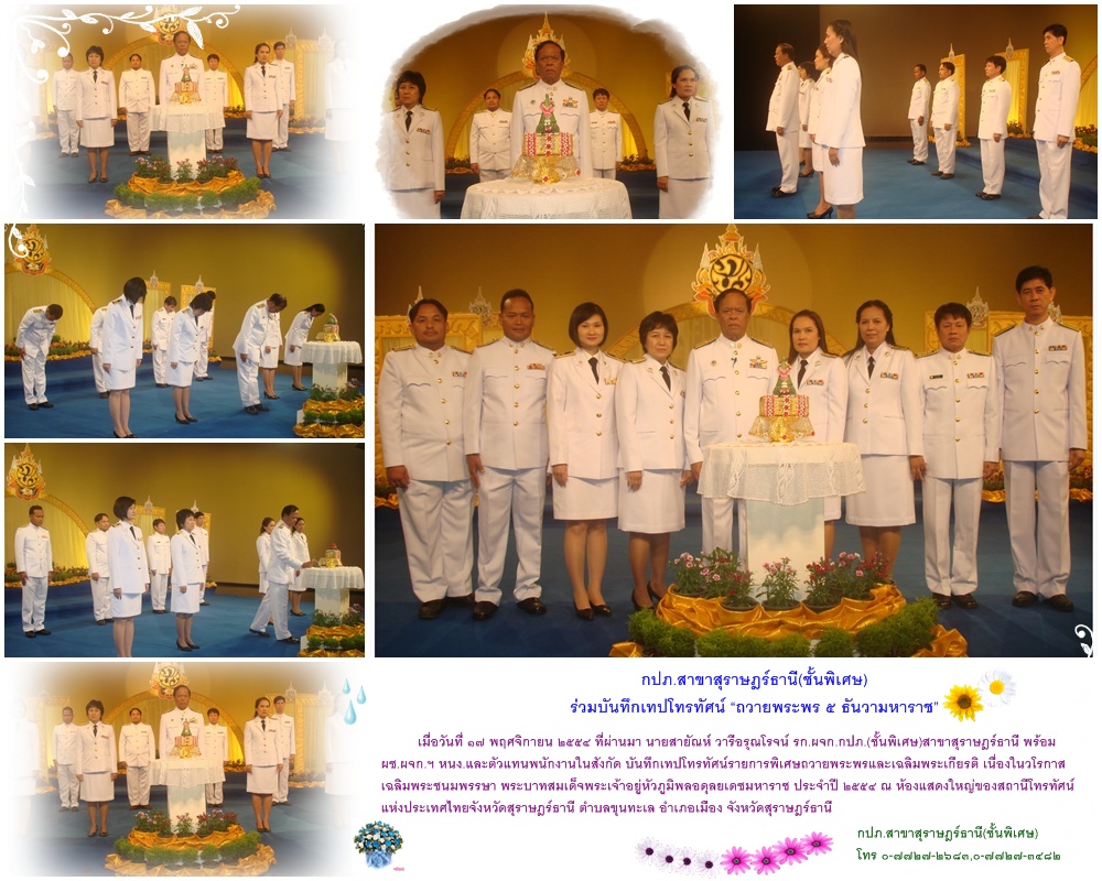กปภ.สาขาสุราษฎร์ธานี(ชั้นพิเศษ) ร่วมบันทึกเทปโทรทัศน์ ถวายพระพร ๕ ธันวามหาราช