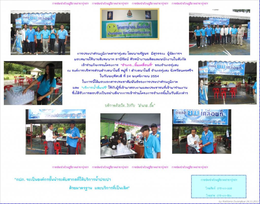 การประปาส่วนภูมิภาคสาขาทุ่งสง ลงพื้นที่ในโครงการอำเภอยิ้ม...เคลื่อนที่
