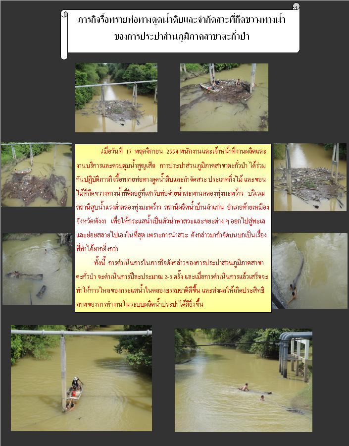 ภารกิจรื้อทรายท่อทางดูดน้ำดิบและกำจัดสวะที่กีดขวางทางน้ำของ กปภ.สาขาตะกั่วป่า