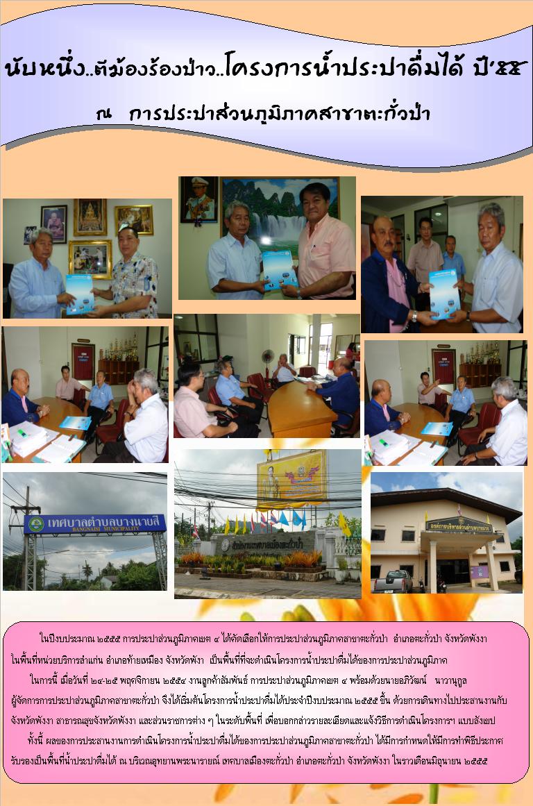 นับหนึ่ง....โครงการน้ำประปาดื่มได้ ณ การประปาส่วนภูมิภาคสาขาตะกั่วป่า