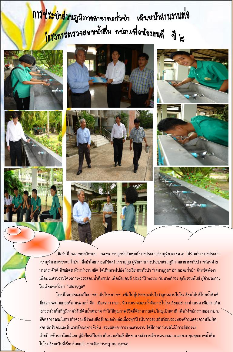 การประปาส่วนภูมิภาคสาขาตะกั่วป่า เดินหน้าสานงานต่อ โครงการตรวจสอบน้ำดื่ม กปภ. เพื่อน้องคนดี ปี 2