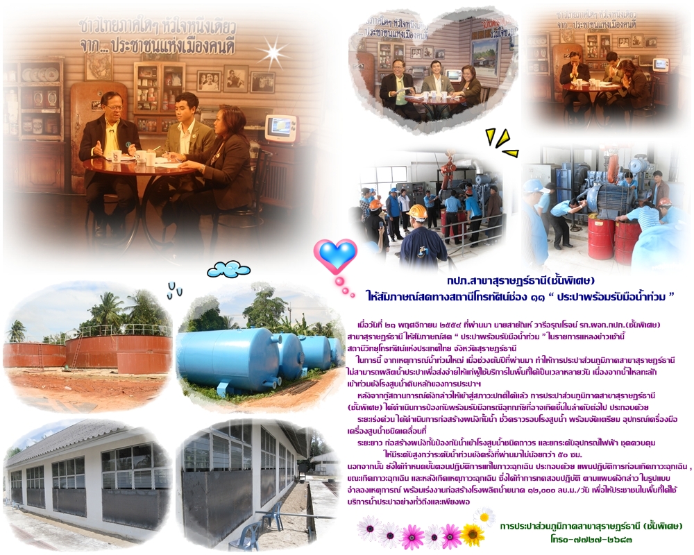 กปภ.สาขาสุราษฎร์ธานี(ชั้นพิเศษ)ให้สัมภาษณ์สดทางสถานีโทรทัศน์ช่อง ๑๑ ประปาพร้อมรับมือน้ำท่วม