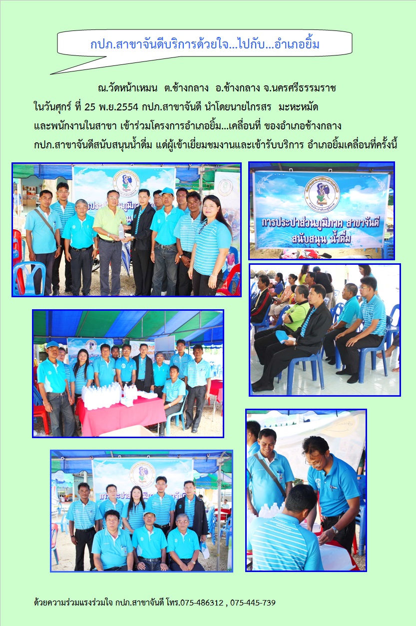กปภ.สาขาจันดี บริการด้วยใจไปกับอำเภอ ยิ้ม......