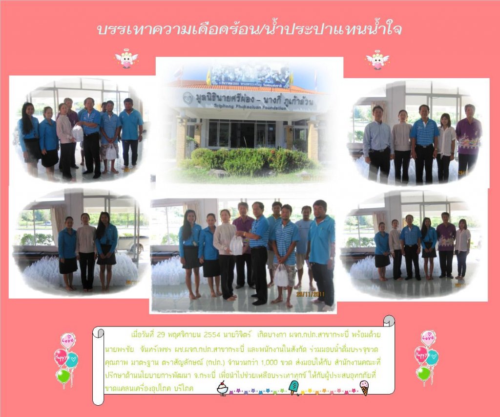 การประปาส่วนภูมิภาคสาขากระบี่ ร่วมบรรเทาความเดือดร้อน/น้ำประปาแทนน้ำใจ