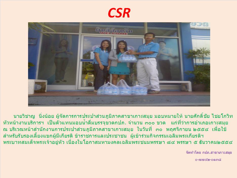 กปภ.สาขาเกาะสมุย ได้มอบน้ำดื่มบรรจุขวดกปภ.จำนวน ๓๐๐ ขวด
