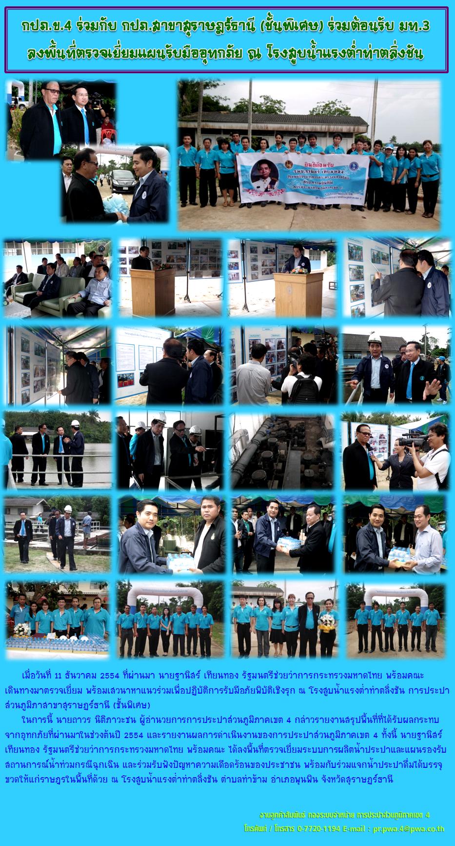 กปภ.ข.4 ร่วมกับ กปภ.สาขาสุราษฏร์ธานี (ชั้นพิเศษ) ร่วมต้อนรับ มท.3 ลงพื้นที่ตรวจเยี่ยมแผนรับมืออุทกภัย ณ โรงสูบน้ำแรงต่ำท่าตลิ่งชัน
