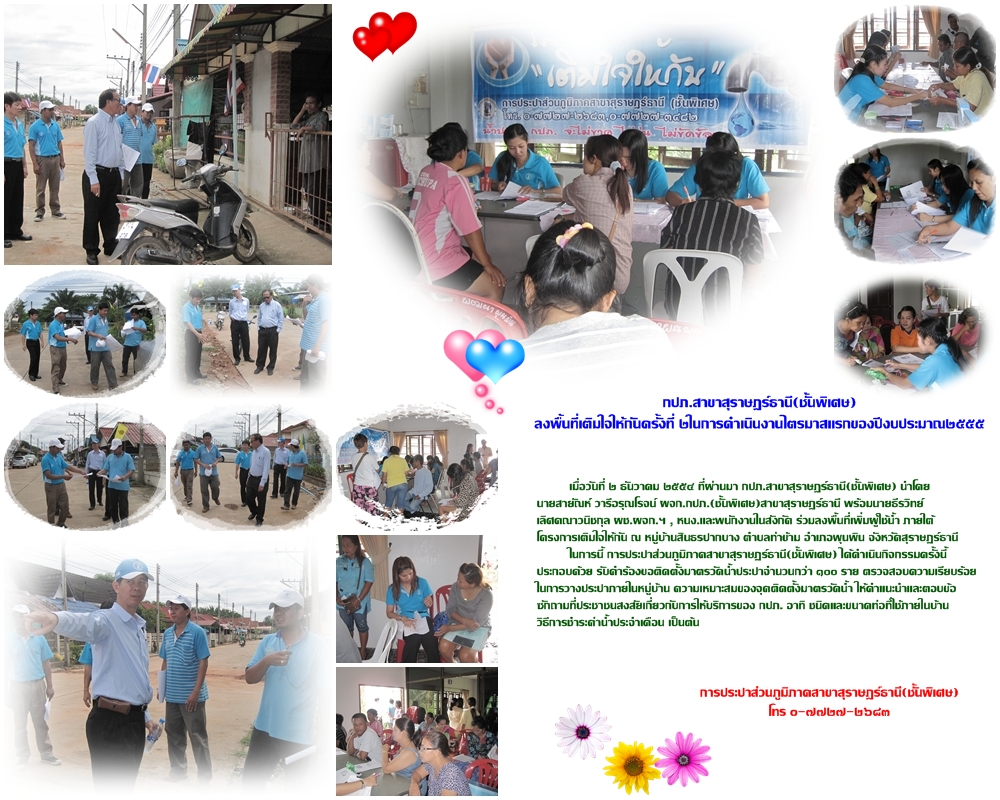 กปภ.สาขาสุราษฎร์ธานี(ชั้นพิเศษ)ลงพื้นที่เติมใจให้กันครั้งที่ ๒ในการดำเนินงานไตรมาสแรกของปีงบประมาณ๒๕๕๕