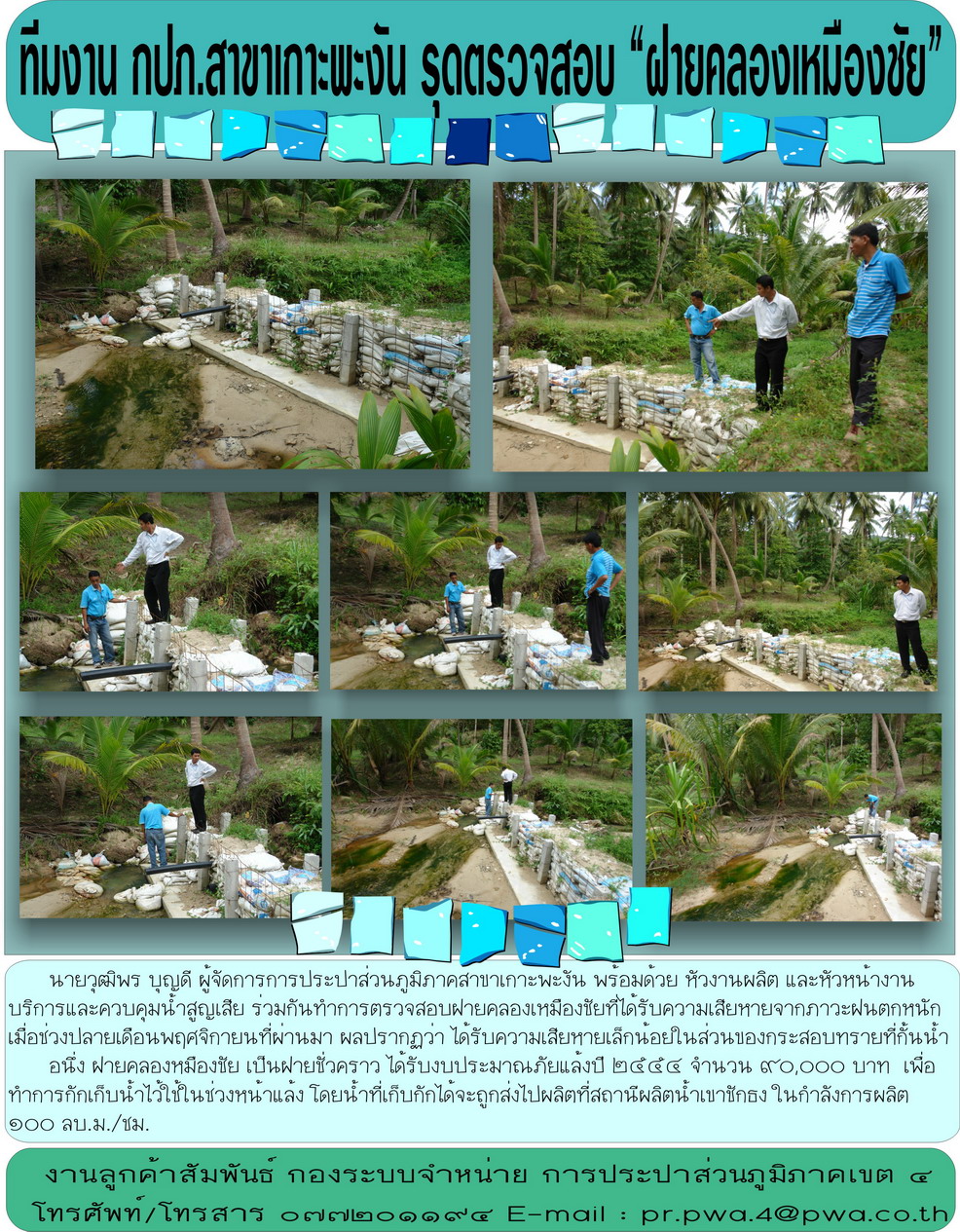 ทีมงาน กปภ.สาขาเกาะพะงัน รุดตรวจสอบ "ฝายคลองเหมืองชัย "