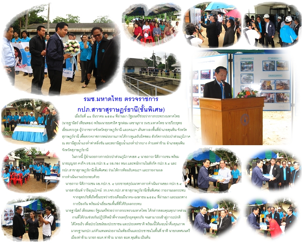 รมช.มหาดไทย ตรวจราชการ กปภ.สาขาสุราษฎร์ธานี(ชั้นพิเศษ)