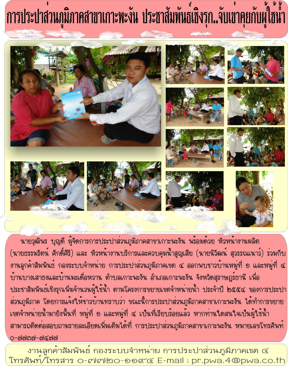 การประปาส่วนภูมิภาคสาขาเกาะพะงัน ประชาสัมพันธ์ เชิงรุก..จับเข่าคุยกับผู้ใช้น้ำ