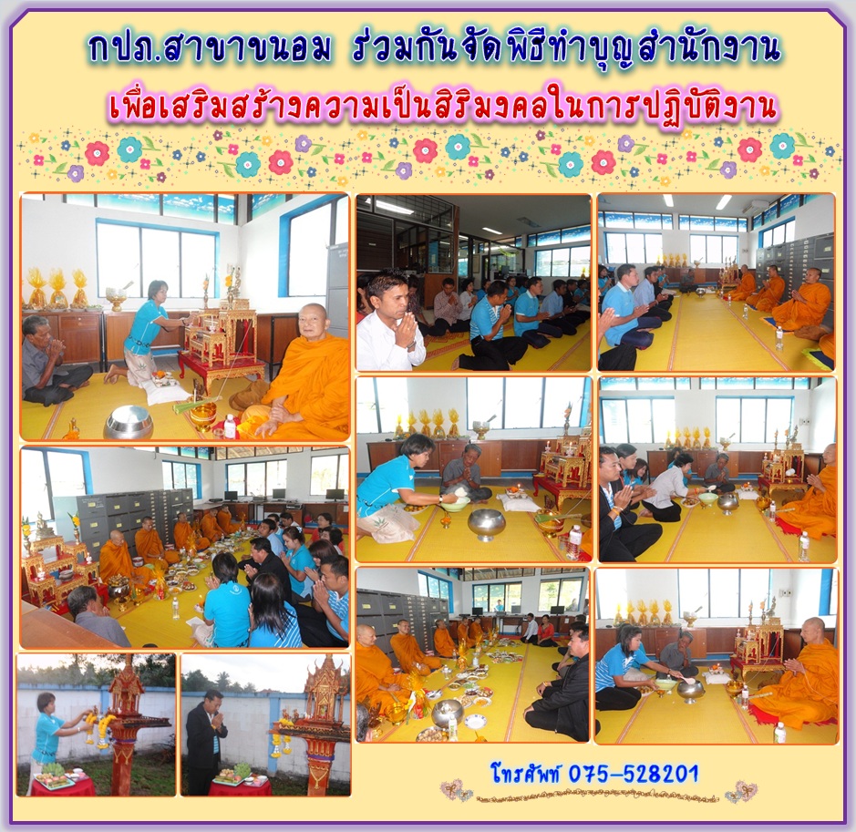 กปภ.สาขาขนอม ร่วมกันจัดพิธีทำบุญสำนักงาน เพื่อเสริมสร้างความเป็นสิริมงคลในการปฏิบัติงาน