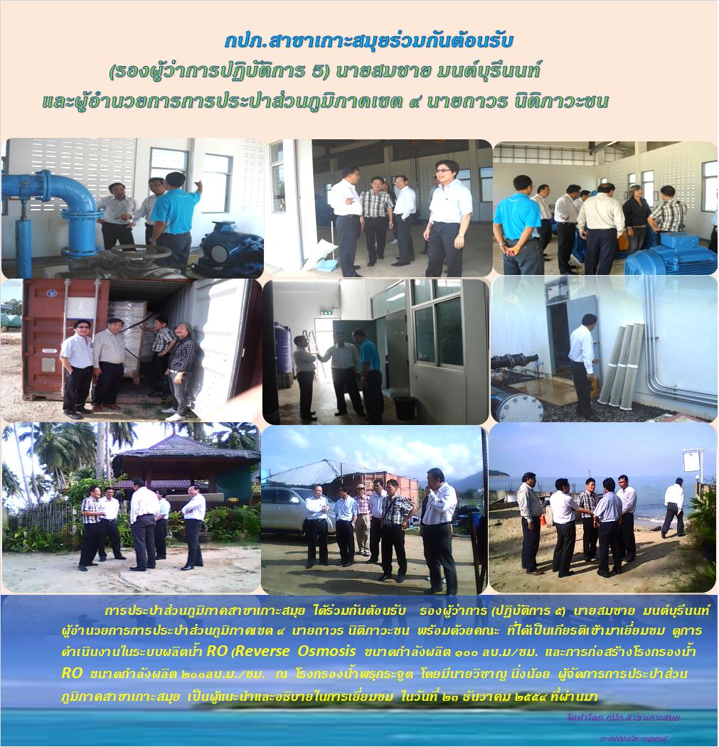 กปภ.สาขาเกาะสมุย ร่วมกันต้อนรับ ( รองผู้ว่าการปฏิบัติการ ๕ และผู้อำนวยการเขต ๔)
