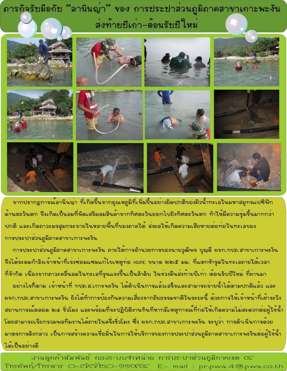 ภารกิจรับมือกับ "ลานินญ่า "ของการประปาส่วนภูมิภาคสาขาเกาะพะงัน ส่งท้ายปีเก่า -ต้อนรับปีใหม่