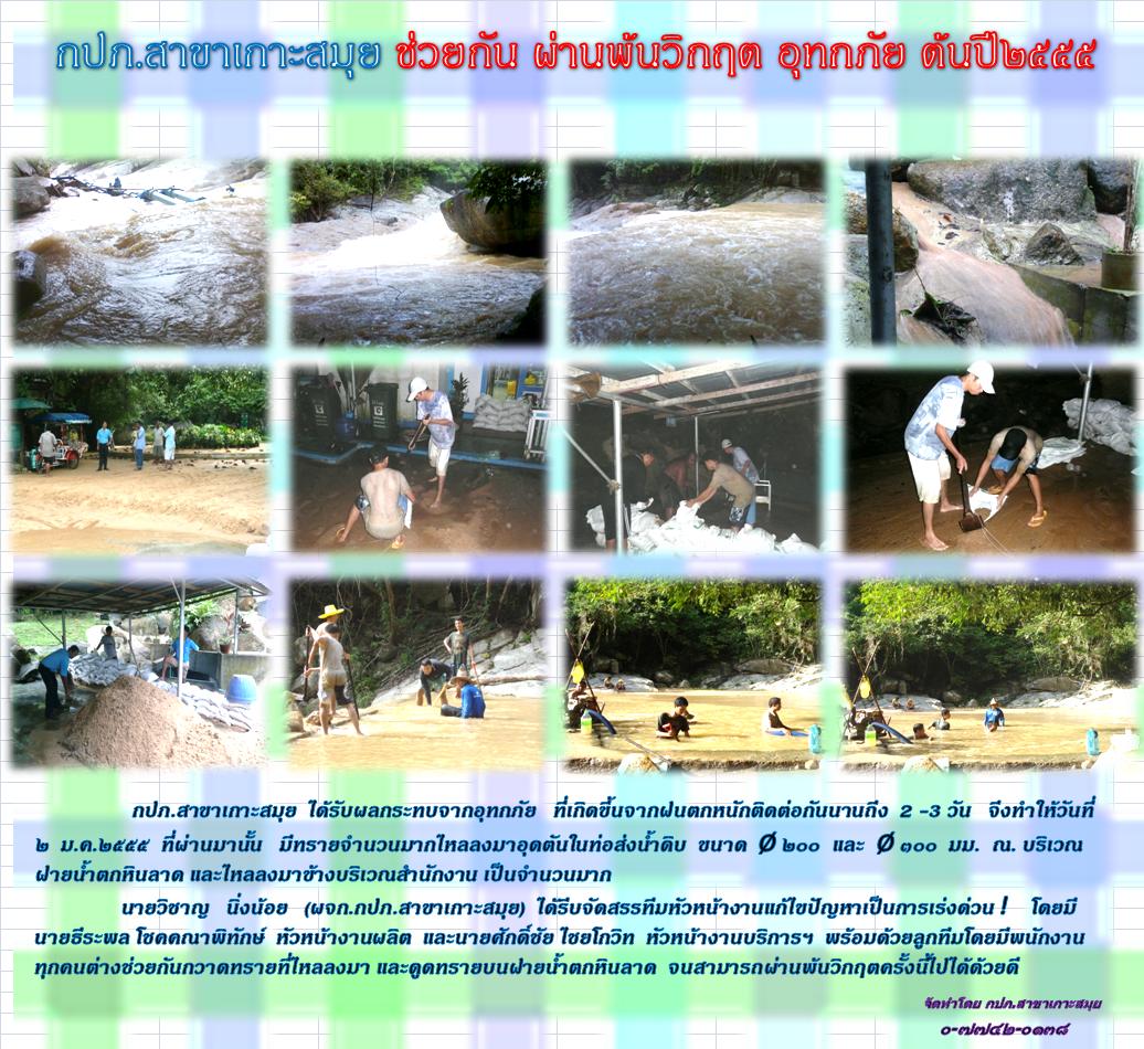 กปภ.สาขาเกาะสมุย ช่วยกัน ผ่านพ้น วิกฤต อุทกภัยต้นปี ๒๕๕๕