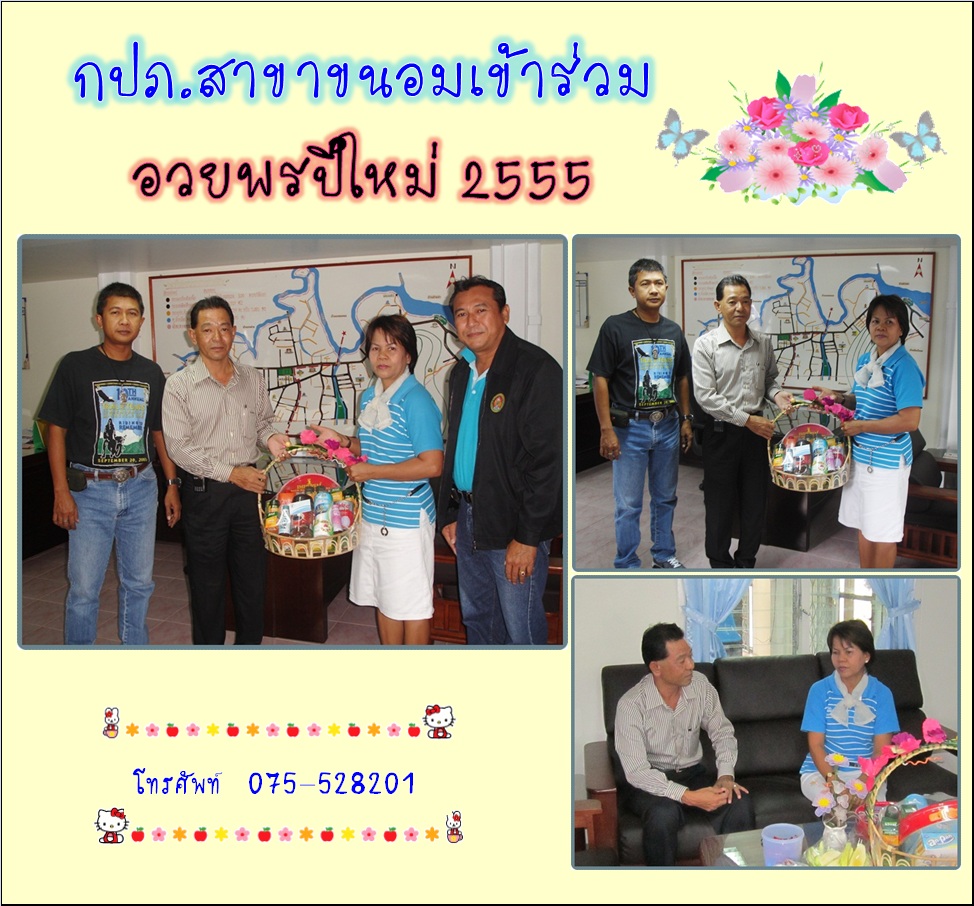 กปภ.สาขาขนอม เข้าร่วมอวยพรปีใหม่ 2555