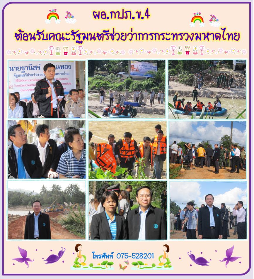 ผอ. กปภ.ข.4 ต้อนรับคณะรัฐมนตรีช่วยว่าการกระทรวงมหาดไทย
