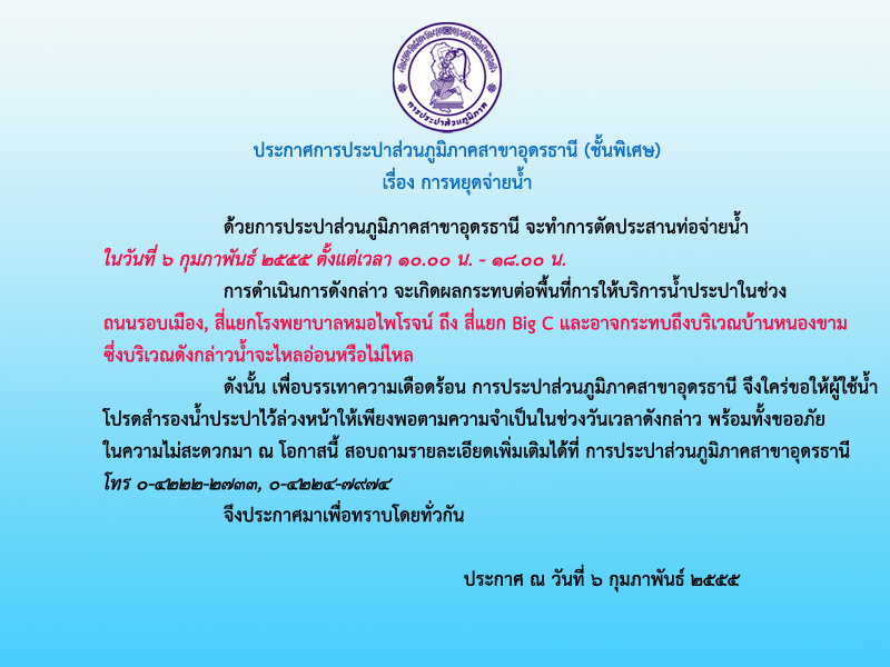 ประกาศ การประปาส่วนภูมิภาคสาขาอุดรธานี (ชั้นพิเศษ) เรื่อง การหยุดจ่ายน้ำ