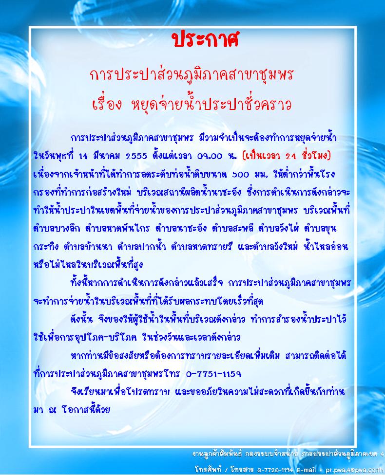 ประกาศ การประปาส่วนภูมิภาคสาขาชุมพร เรื่อง หยุดจ่ายน้ำประปาชั่วคราว