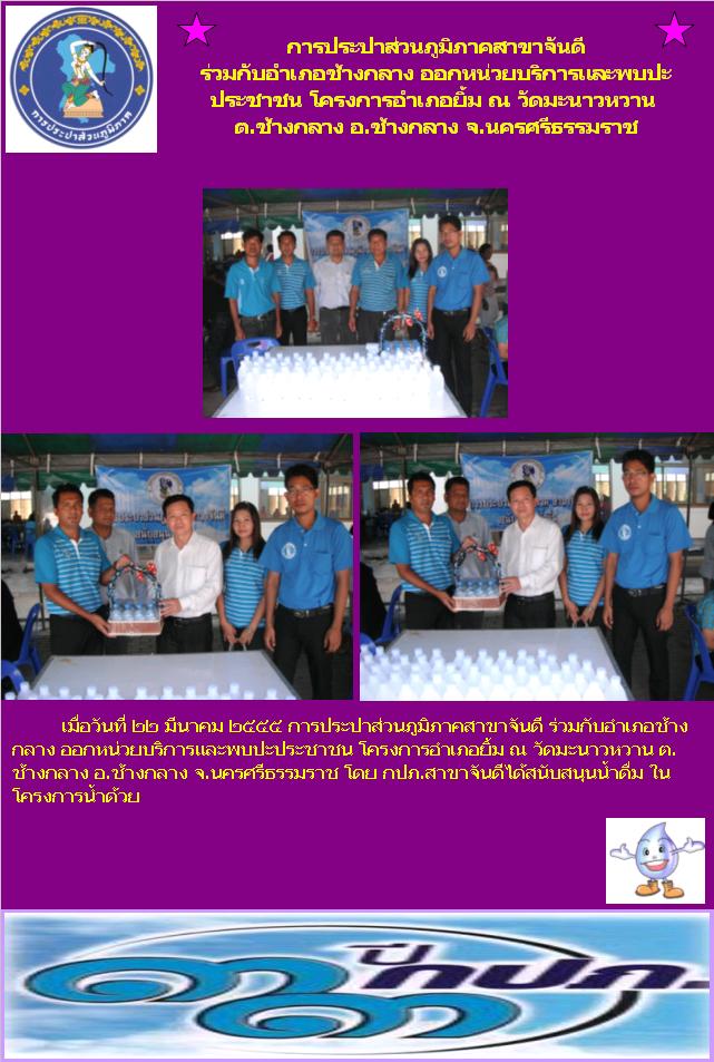 กปภ.สาขาจันดี ร่วมกับอำเภอช้างกลาง ออกหน่วยบริการและพบปะประชาชน โครงการอำเภอยิ้ม
