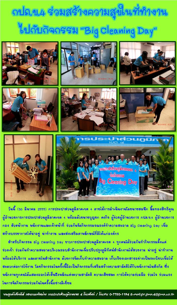 กปภ.ข.4 ร่วมสร้างความสุขในที่ทำงาน ไปกับกิจกรรม "Big Cleaning Day"