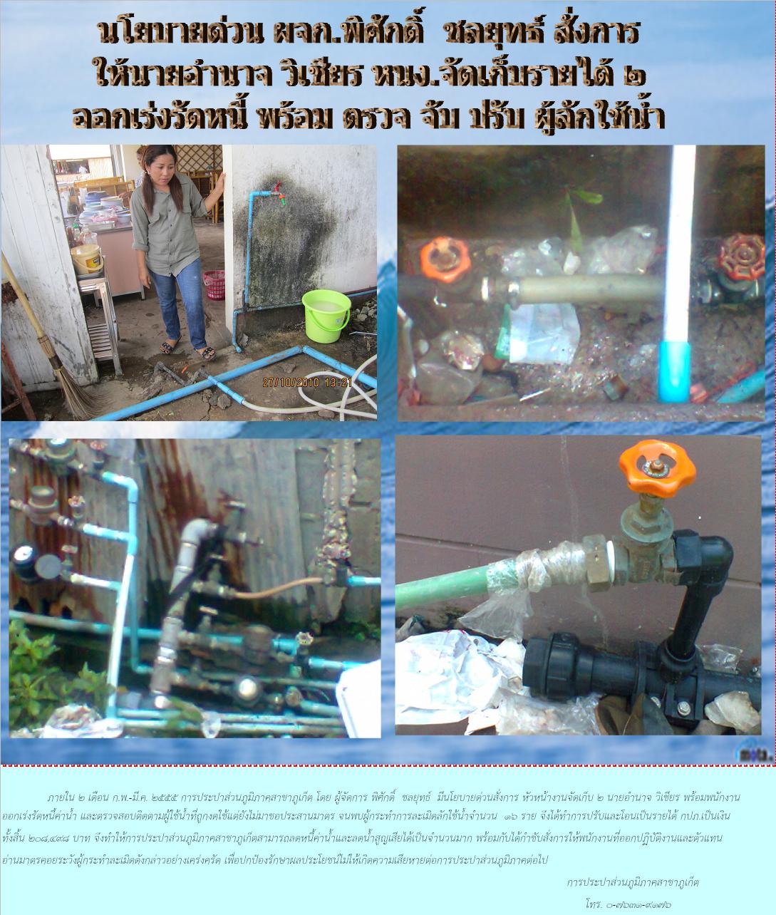 กปภ.สาขาภูเก็ต เร่งรัดนโยบายด่วน ! ตรวจ จับ ปรับ ผู้ลักใช้น้ำ