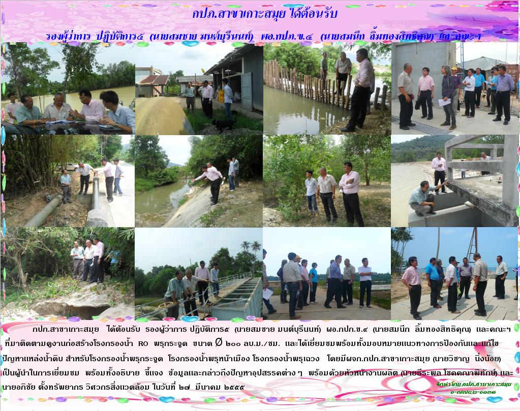 กปภ.สาขาเกาะสมุย ได้ต้อนรับ รองผู้ว่าการ ปฏิบัติการ๕ (นายสมชาย มนต์บุรีนนท์) ผอ.กปภ.ข.๔ (นายสมนึก ลิ้มทองสิทธิคุณ) และคณะฯ