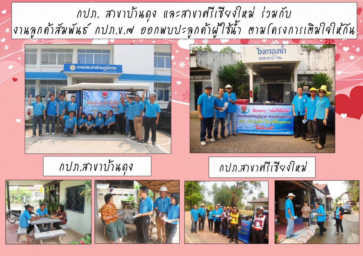 กปภ. สาขาบ้านดุง และสาขาศรีเชียงใหม่ ร่วมกับ งานลูกค้าสัมพันธ์ กปภ.ข.๗ ออกพบปะลูกค้าผู้ใช้น้ำ ตามโครงการเติมใจให้กัน