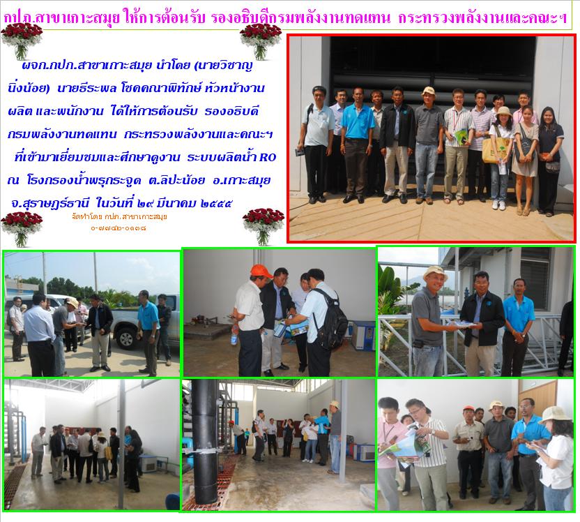 กปภ.สาขาเกาะสมุย ให้การต้อนรับ รองอธิบดีกรมพลังงานทดแทน กระทรวงพลังงานและคณะฯ