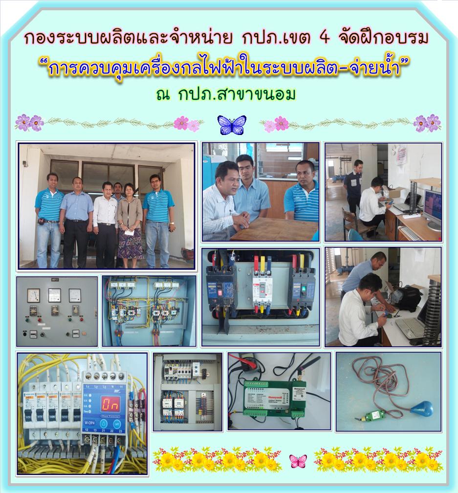 กองระบบผลิตและจำหน่าย กปภ.เขต 4 จัดฝึกอบรม การควบคุมเครื่องกลไฟฟ้าในระบบผลิต-จ่ายน้ำ ณ กปภ.สาขาขนอม