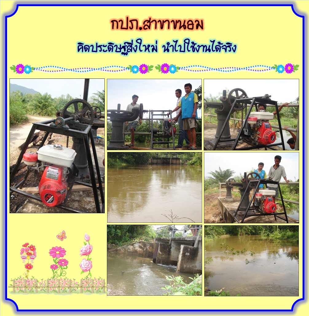 กปภ. สาขาขนอม คิดประดิษฐ์สิ่งใหม่ นำไปใช้งานได้จริง