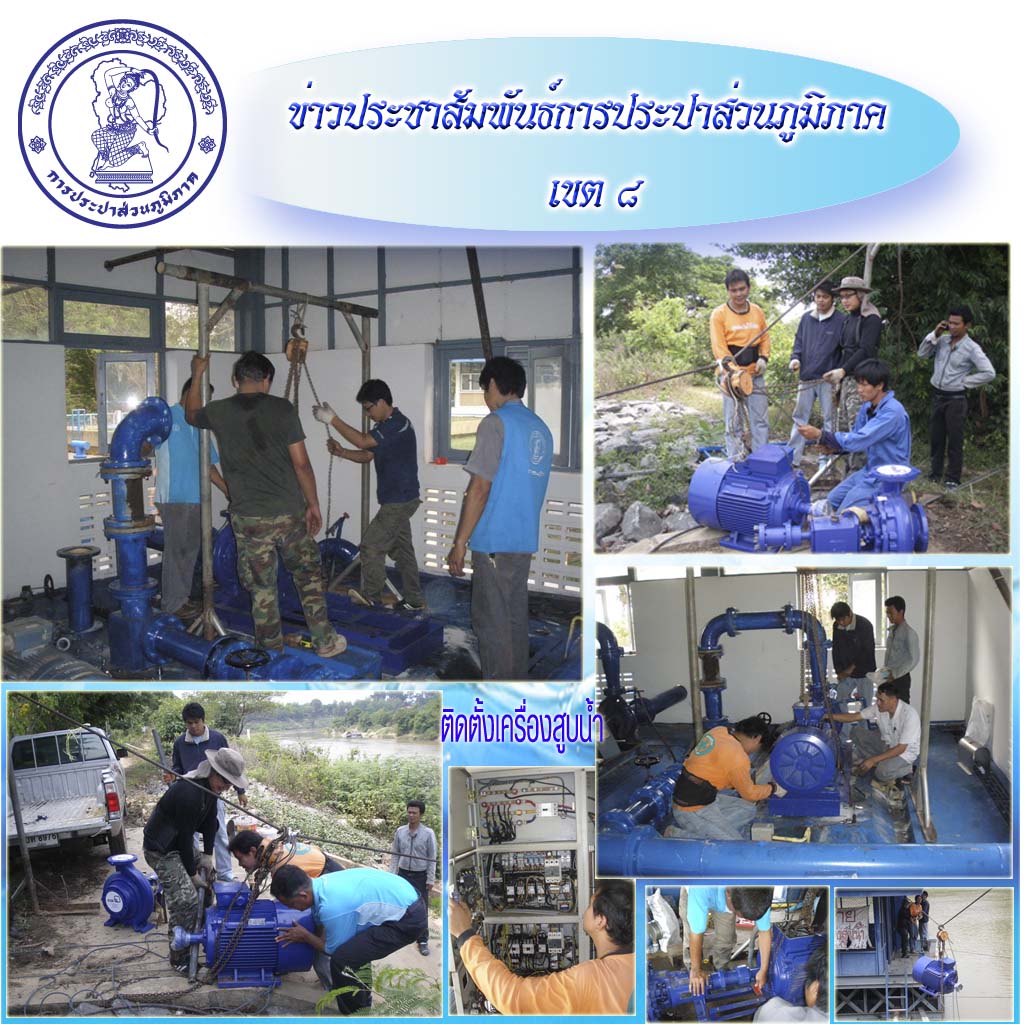 กปภ.สาขามหาชนะชัยร่วมกับ กปภ.ข.๘ ร่วมติดตั้งเครื่องสูบน้ำปรับปรุงระบบผลิตน้ำ