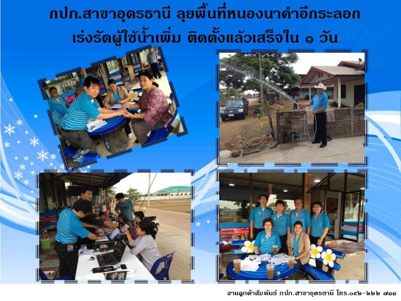 กปภ.สาขาอุดรธานี ลุยพื้นที่หนองนาคำอีกระลอก