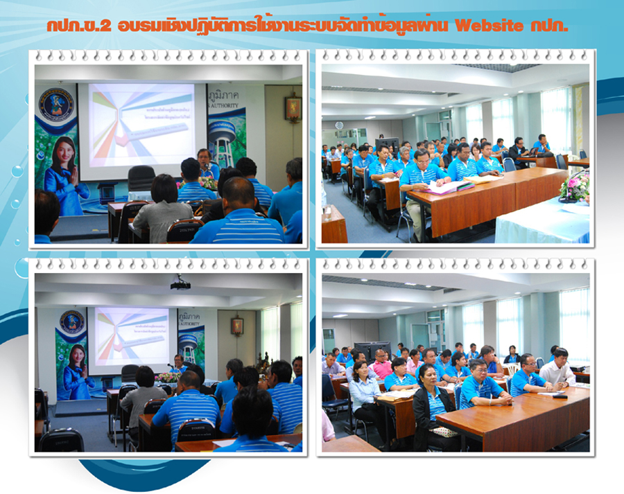 กปภ.ข.2 อบรมเชิงปฏิบัติการใช้งานระบบจัดทำข้อมูลผ่าน Website กปภ. (Data Center)