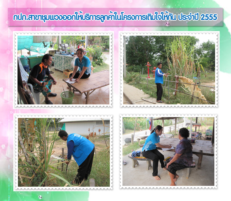 กปภ.สาขาชุมพวง ออกให้บริการลูกค้าในโครงการเติมใจให้กัน ประจำปี 2555