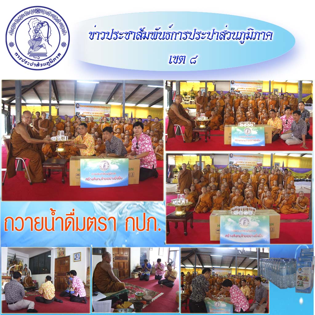 กปภ.ข.๘ ร่วมเป็นเจ้าภาพถวายน้ำดื่มตรา กปภ. โครงการบรรพชาภาคถดูร้อน