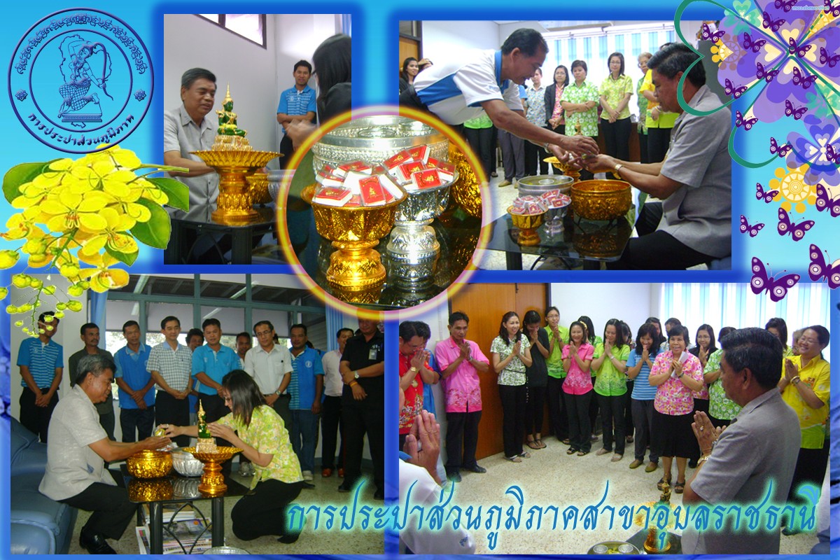 กปภ.สาขาอุบลราชธานี จัดกิจกรรมรดน้ำดำหัวเนื่องในวันสงกรานต์