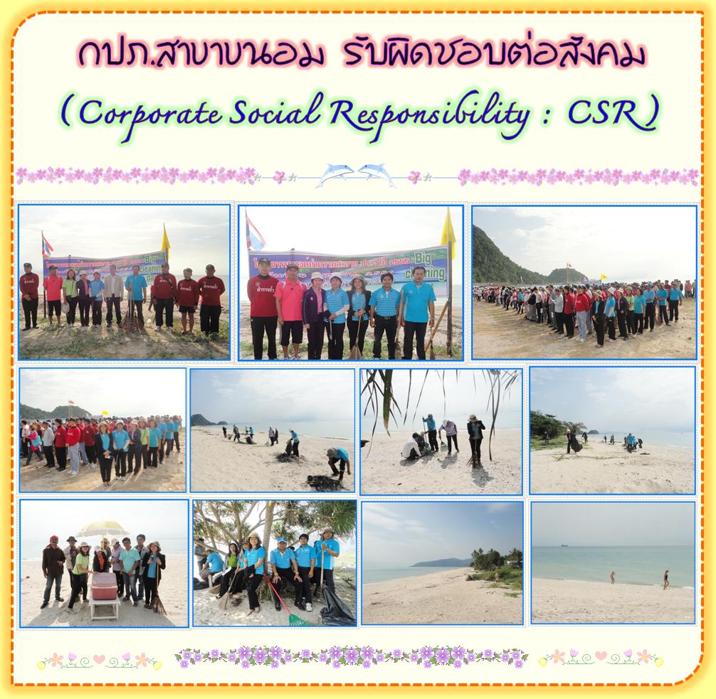 กปภ.สาขาขนอม รับผิดชอบต่อสังคม (Corporate Social Responsibility CSR)