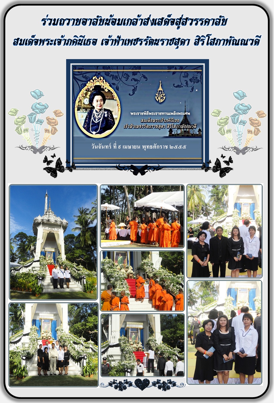 กปภ.ส.ขนอม ร่วมถวายอาลัยน้อมเกล้าส่งเสด็จสู่สวรรคาลัย แด่สมเด็จพระเจ้าภคินีเธอ เจ้าฟ้าเพชรรัตนราชสุดา สิริโสภาพัณณวดี