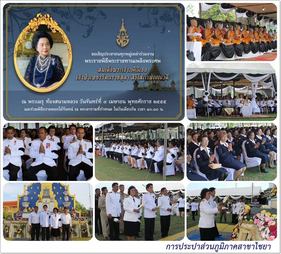 การประปาส่วนภูมิภาคสาขาไชยา พร้อมพสกนิกรทั่วหล้าส่ง สมเด็จพระเจ้าภคินีเธอ เจ้าฟ้าเพชรรัตน์ราชสุดา สิริโสภาพัณณวดีสู่สวรรคาลัย