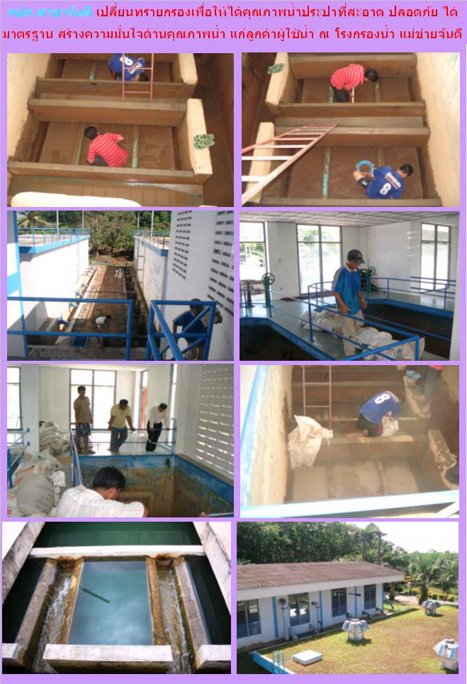 กปภ.สาขาจันดี เปลี่ยนทรายกรองเพื่อให้ได้คุณภาพน้ำประปาที่สะอาด ปลอดภัย ได้มาตรฐาน