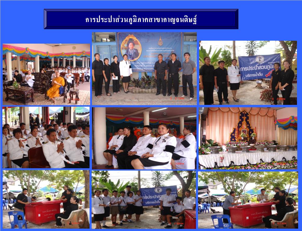 กปภ.สาขากาญจนดิษฐ์ ร่วมพิธีถวายดอกไม้จันทน์งานพระราชพิธีเพลิงพระศพ สมเด็จพระเจ้าภคินีเธอเจ้าฟ้าเพชรรัตนราชสุดา สิริโสภาพัณณวดี