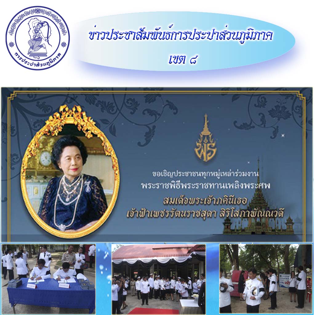 กปภ.สาขามหาชนะชัยร่วมพิธีถวายดอกไม้จันทน์งานพระราชพิธีพระราชทานเพลิงพระศพสมเด็จพระเจ้าภคินีเธอ เจ้าฟ้าเพชรรัตนราชสุดา สิริโสภาพัณณวดี