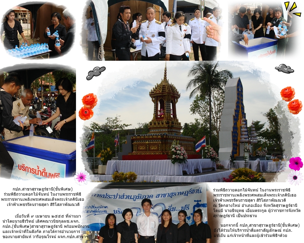 กปภ.สาขาสุราษฎร์ธานี(ชั้นพิเศษ)ร่วมพิธีถวายดอกไม้จันทน์ ในงานพระราชพิธีพระราชทานเพลิงพระศพสมเด็จพระเจ้าภคินีเธอ เจ้าฟ้าเพชรรัตนราชสุดา สิริโสภาพัณณวดี