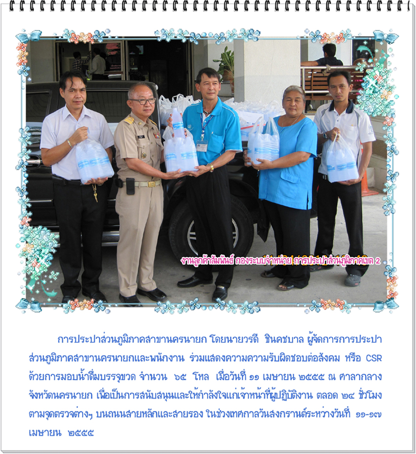 กปภ.สาขานครนายก สนับสนุนน้ำดื่มให้กำลังใจเจ้าหน้าที่ผู้ปฏิบัติงานตามจุดตรวจในช่วงสงกรานต์