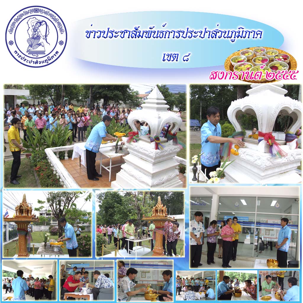 การประปาส่วนภูมิภาคเขต ๘ สืบสานประเพณีสงกรานต์