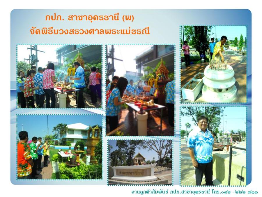 กปภ. สาขาอุดรธานี (พ)