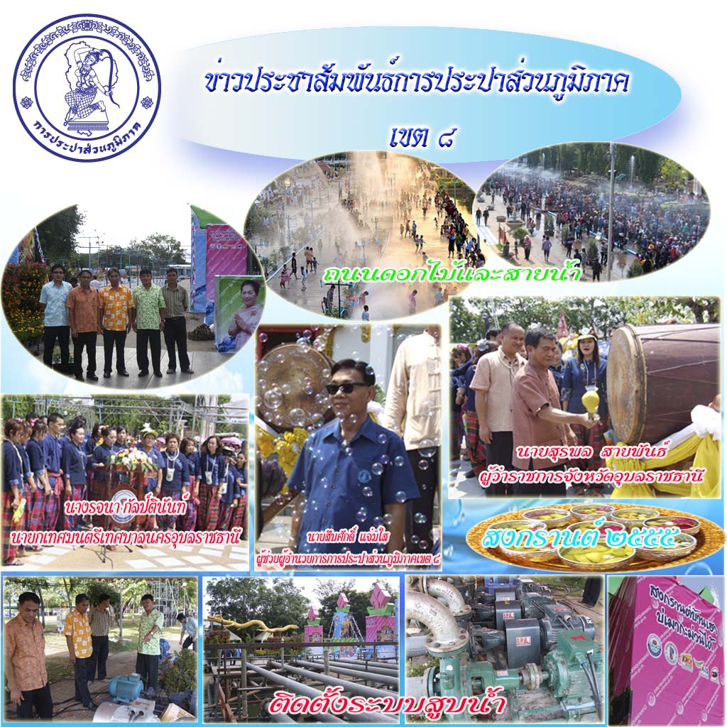 กปภ.ข.๘ ร่วมกับ เทศบาลนครอุบลราชธานี เนรมิตถนนดอกไม้และสายน้ำงานสงกรานต์อุบลฯ